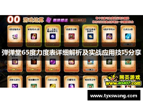 弹弹堂65度力度表详细解析及实战应用技巧分享