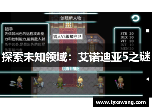 探索未知领域：艾诺迪亚5之谜