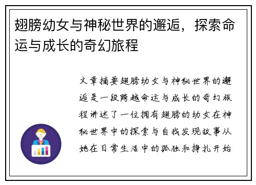 翅膀幼女与神秘世界的邂逅，探索命运与成长的奇幻旅程