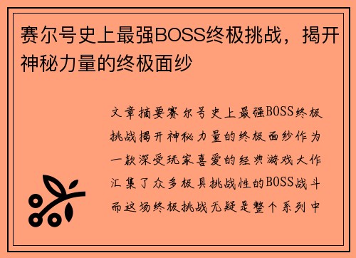 赛尔号史上最强BOSS终极挑战，揭开神秘力量的终极面纱
