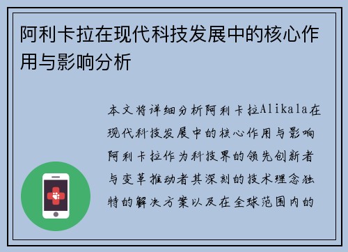 阿利卡拉在现代科技发展中的核心作用与影响分析