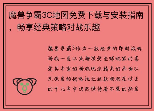 魔兽争霸3C地图免费下载与安装指南，畅享经典策略对战乐趣
