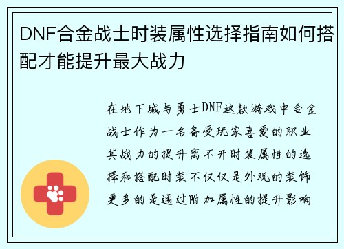 DNF合金战士时装属性选择指南如何搭配才能提升最大战力