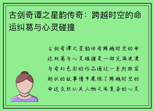 古剑奇谭之星韵传奇：跨越时空的命运纠葛与心灵碰撞