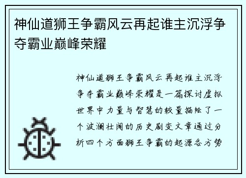 神仙道狮王争霸风云再起谁主沉浮争夺霸业巅峰荣耀