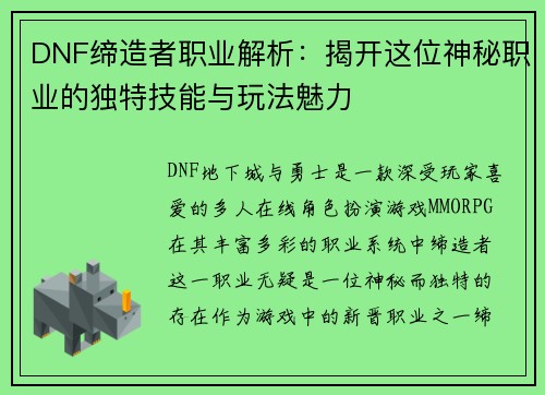 DNF缔造者职业解析：揭开这位神秘职业的独特技能与玩法魅力