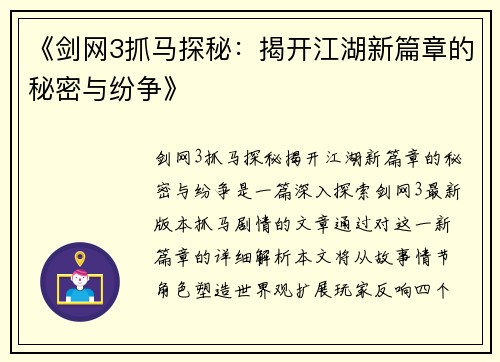 《剑网3抓马探秘：揭开江湖新篇章的秘密与纷争》
