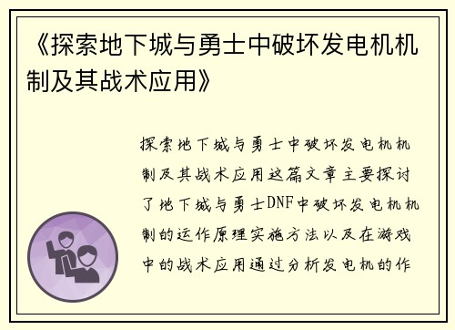 《探索地下城与勇士中破坏发电机机制及其战术应用》