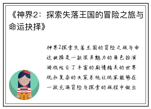 《神界2：探索失落王国的冒险之旅与命运抉择》