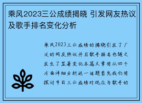 乘风2023三公成绩揭晓 引发网友热议及歌手排名变化分析