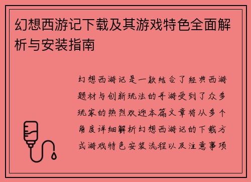 幻想西游记下载及其游戏特色全面解析与安装指南