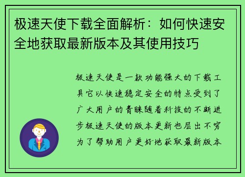 极速天使下载全面解析：如何快速安全地获取最新版本及其使用技巧
