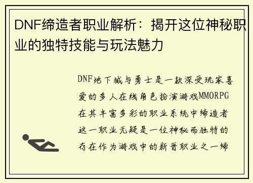 DNF缔造者职业解析：揭开这位神秘职业的独特技能与玩法魅力