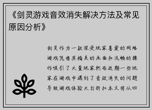 《剑灵游戏音效消失解决方法及常见原因分析》