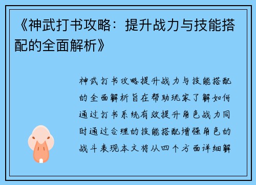 《神武打书攻略：提升战力与技能搭配的全面解析》