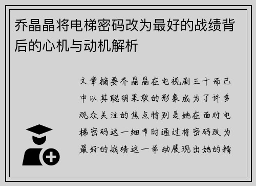 乔晶晶将电梯密码改为最好的战绩背后的心机与动机解析