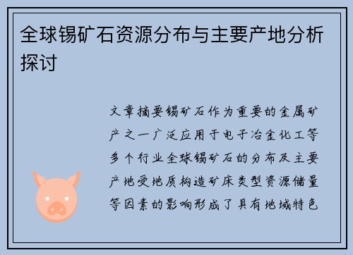 全球锡矿石资源分布与主要产地分析探讨