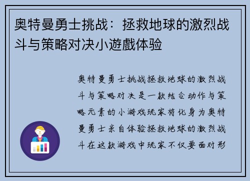 奥特曼勇士挑战：拯救地球的激烈战斗与策略对决小遊戲体验