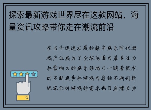 探索最新游戏世界尽在这款网站，海量资讯攻略带你走在潮流前沿