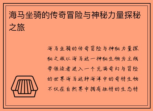 海马坐骑的传奇冒险与神秘力量探秘之旅