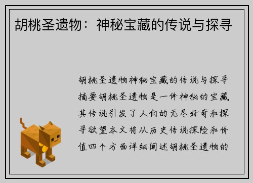 胡桃圣遗物：神秘宝藏的传说与探寻
