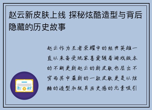 赵云新皮肤上线 探秘炫酷造型与背后隐藏的历史故事