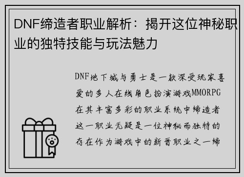 DNF缔造者职业解析：揭开这位神秘职业的独特技能与玩法魅力