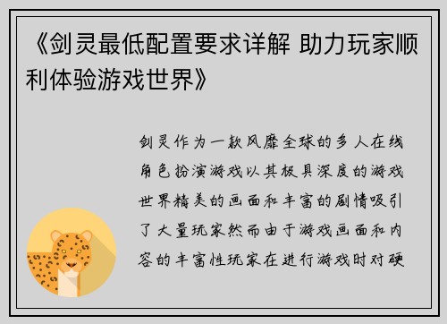 《剑灵最低配置要求详解 助力玩家顺利体验游戏世界》