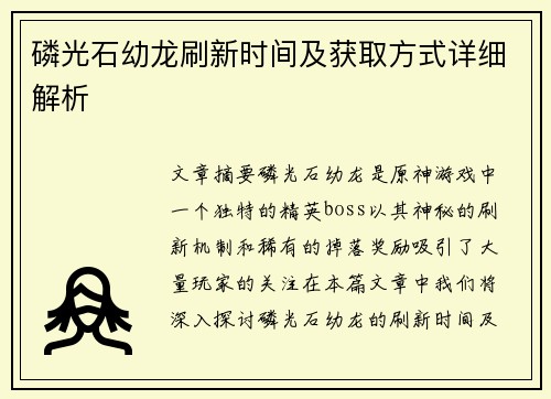 磷光石幼龙刷新时间及获取方式详细解析