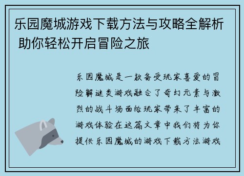 乐园魔城游戏下载方法与攻略全解析 助你轻松开启冒险之旅