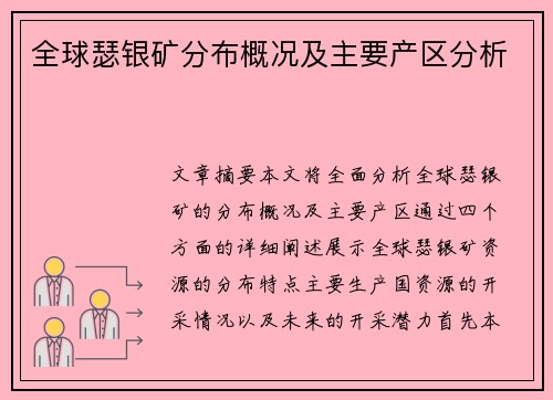 全球瑟银矿分布概况及主要产区分析