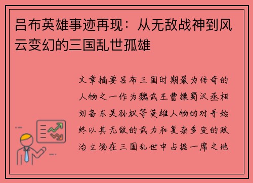 吕布英雄事迹再现：从无敌战神到风云变幻的三国乱世孤雄