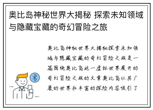 奥比岛神秘世界大揭秘 探索未知领域与隐藏宝藏的奇幻冒险之旅