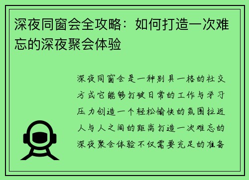 深夜同窗会全攻略：如何打造一次难忘的深夜聚会体验