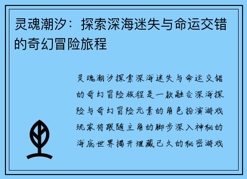 灵魂潮汐：探索深海迷失与命运交错的奇幻冒险旅程