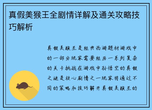 真假美猴王全剧情详解及通关攻略技巧解析