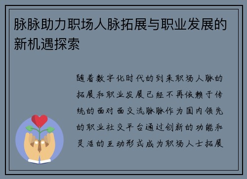 脉脉助力职场人脉拓展与职业发展的新机遇探索