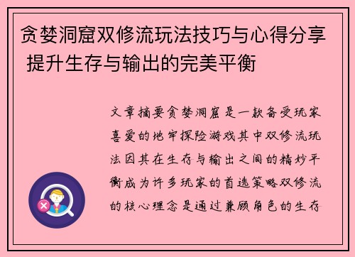 贪婪洞窟双修流玩法技巧与心得分享 提升生存与输出的完美平衡