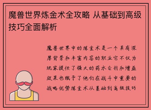 魔兽世界炼金术全攻略 从基础到高级技巧全面解析