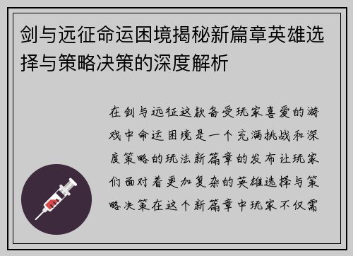 剑与远征命运困境揭秘新篇章英雄选择与策略决策的深度解析