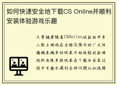 如何快速安全地下载CS Online并顺利安装体验游戏乐趣